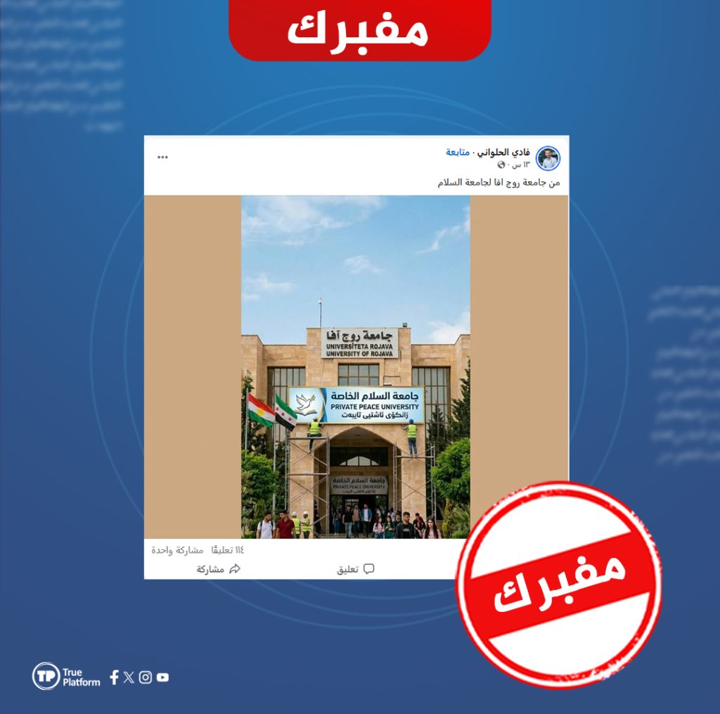 هل صحيح أن جامعة روجآفا ستتحول إلى جامعة خاصة؟