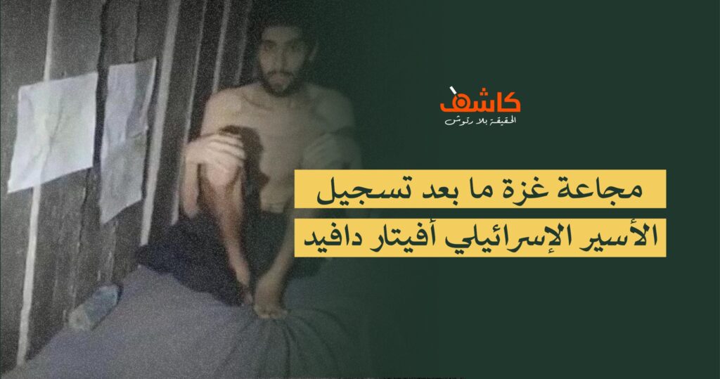 مجاعة غزة ما بعد تسجيل الأسير الإسرائيلي أفيتار دافيد