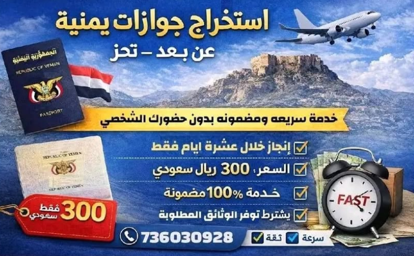 لا صحة للإعلان المتداول الذي يروّج لإمكانية استخراج جوازات سفر (عن بُعد) عبر مصلحة الهجرة والجوازات في مدينة تعز