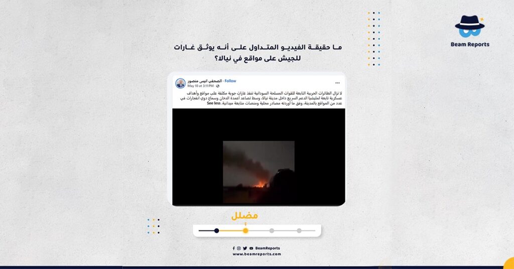 ما حقيقة الفيديو المتداول على أنه يوثق غارات للجيش على مواقع في نيالا؟