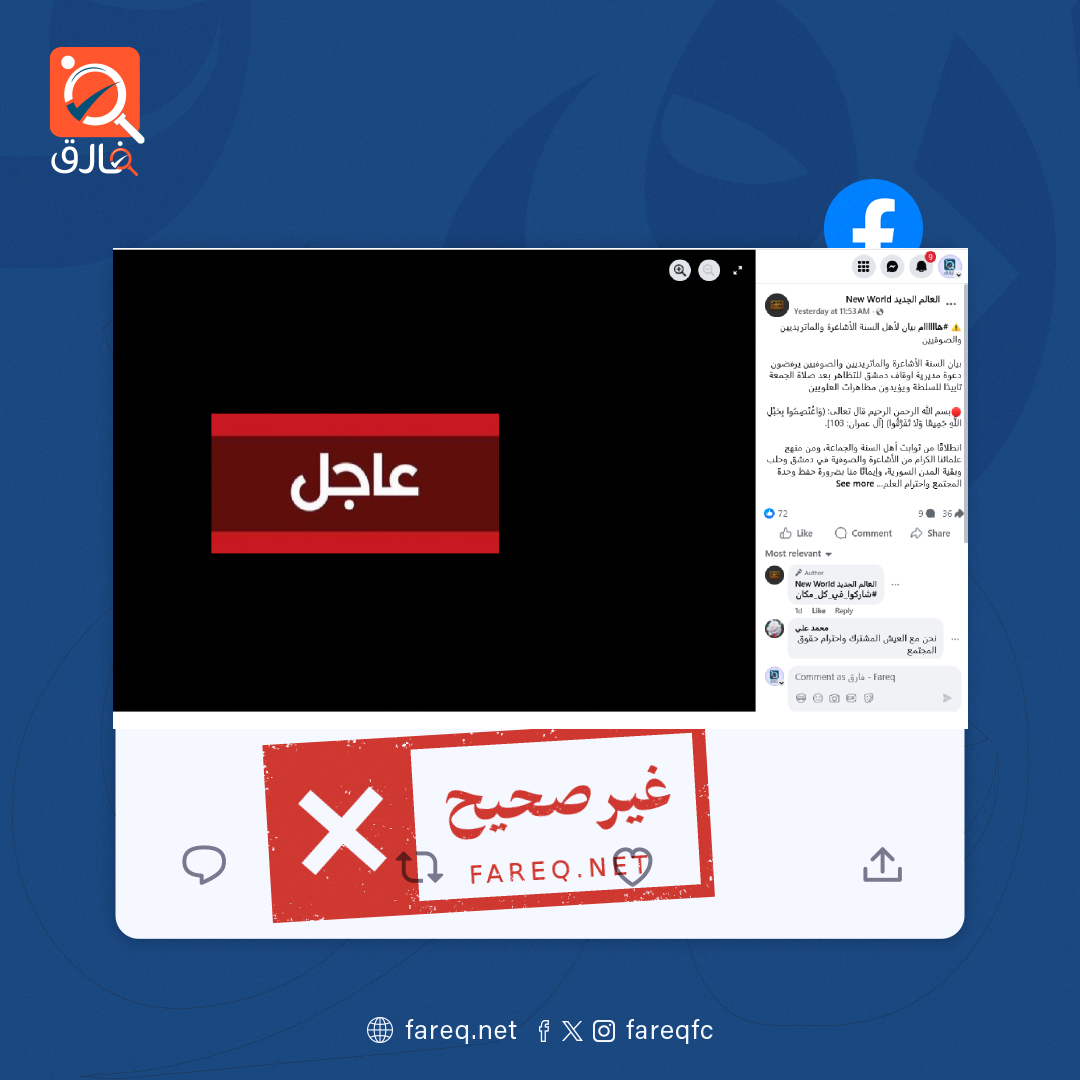 بيان السنة الأشاعرة والصوفيين يرفضون دعوة مديرية أوقاف دمشق للتظاهر غير صحيح