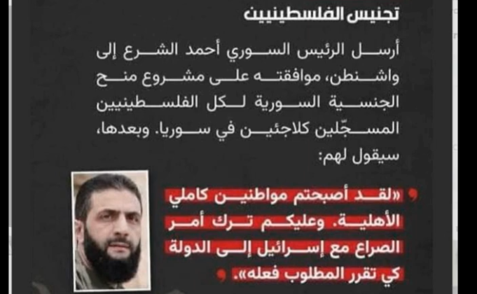 الادعاء بأن الشرع أرسل موافقته إلى واشنطن على مشروع منح الجنسية السورية لكل الفلسطينيين في سوريا غير صحيح