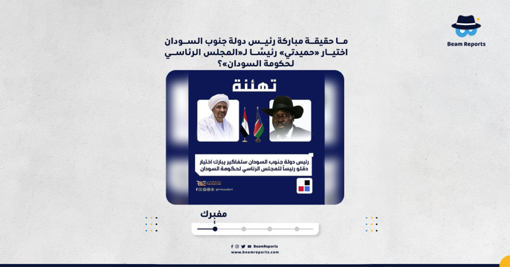 ما حقيقة مباركة رئيس دولة جنوب السودان اختيار «حميدتي» رئيسًا لـ«المجلس الرئاسي لحكومة السودان»؟
