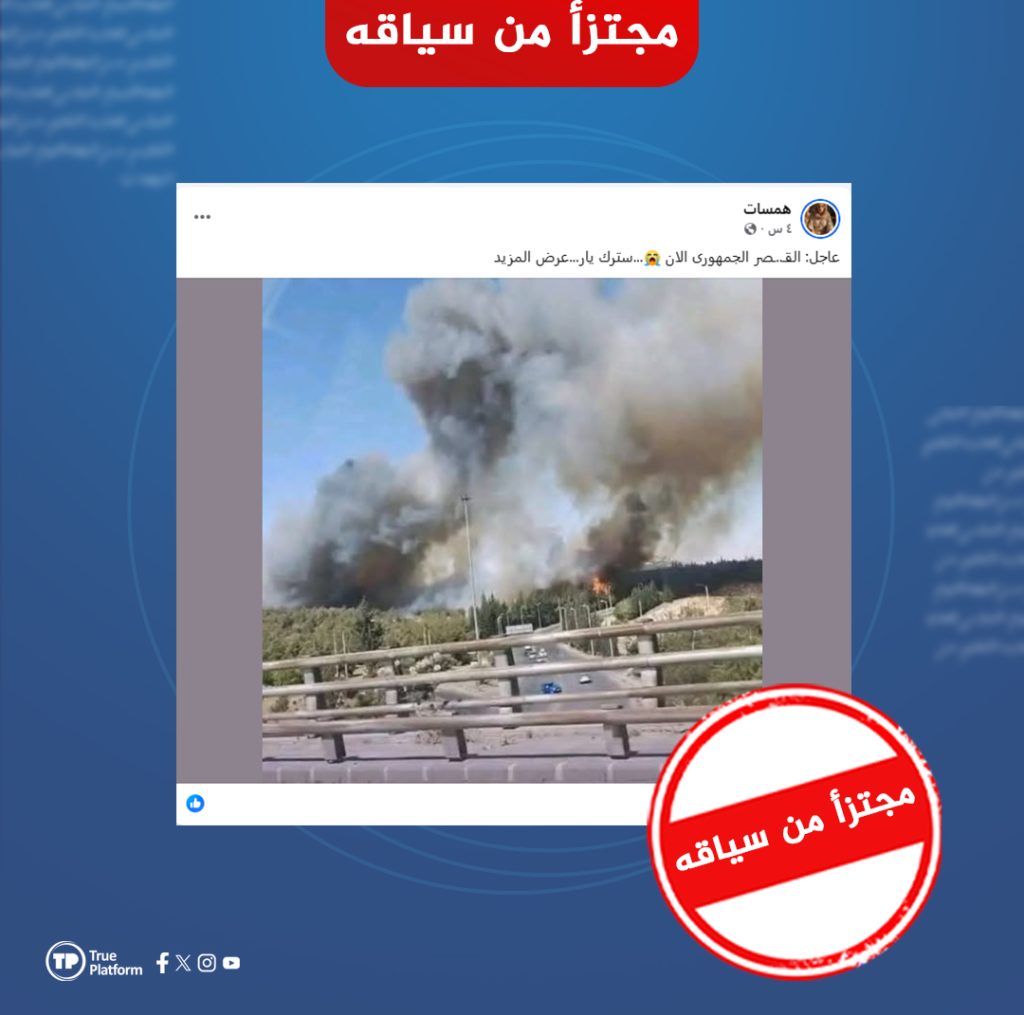 هذه الصورة قديمة وليست لحريق حديث في محيط القصر الجمهوري بدمشق
