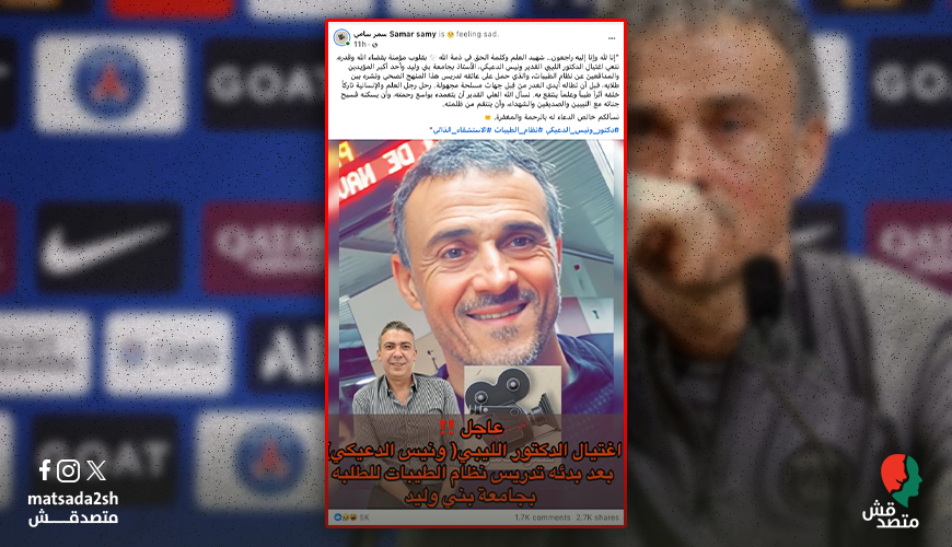 خبر مفبرك..هذه صورة مدرب باريس سان جيرمان وليست لدكتور ليبي من مؤيدي نظام الطيبات تم اغتياله