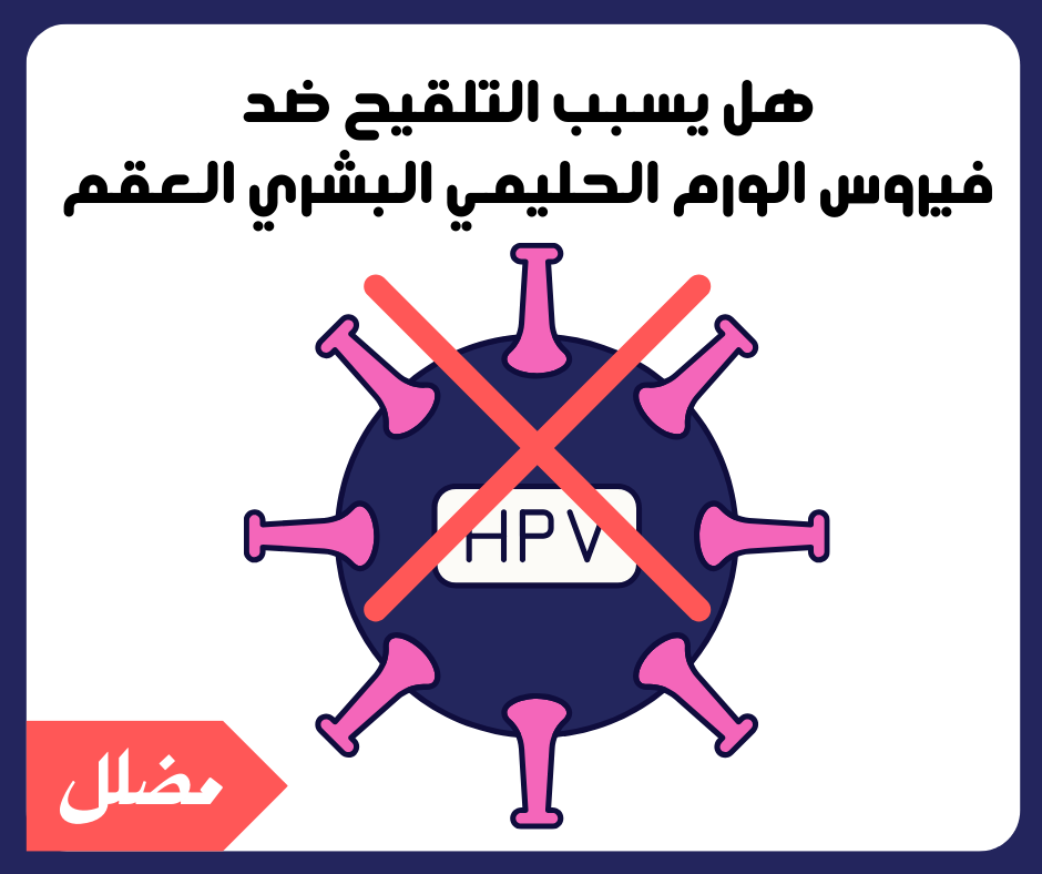 التلقيح ضد فيروس الورم الحليمي البشري لا علاقة له بالعقم