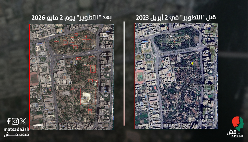 صورة حديثة ملتقطة عبر الأقمار الصناعية في مايو 2026 تُظهر مزيدٍ من تجريف الغطاء الشجري في حديقتَي "الحيوان" و"الأورمان"