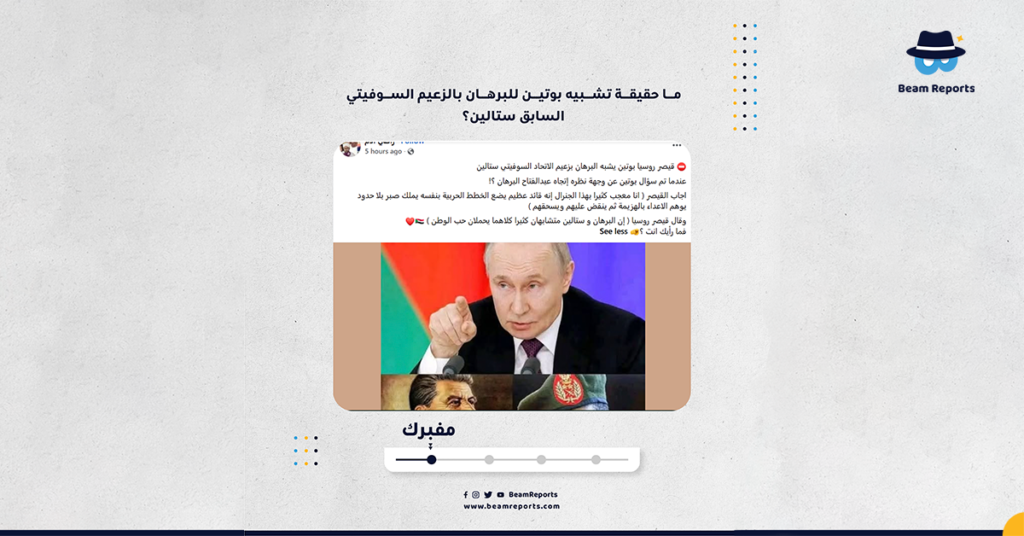 ما حقيقة تشبيه بوتين للبرهان بالزعيم السوفيتي السابق ستالين؟