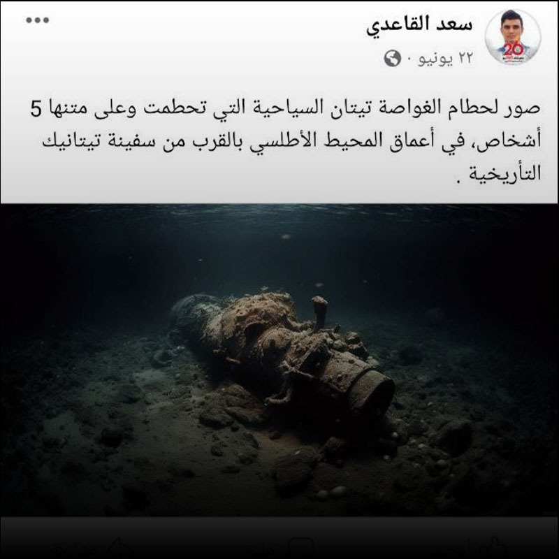 الصورة ليست لحطام الغواصة المفقودة تيتان