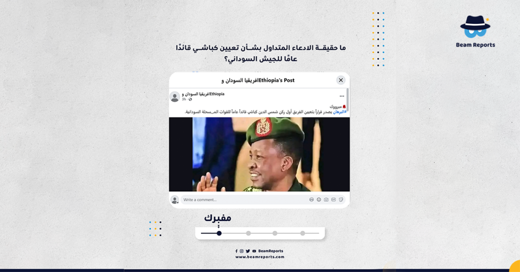 ما حقيقة الادعاء المتداول بشأن تعيين كباشي قائدًا عامًا للجيش السوداني؟