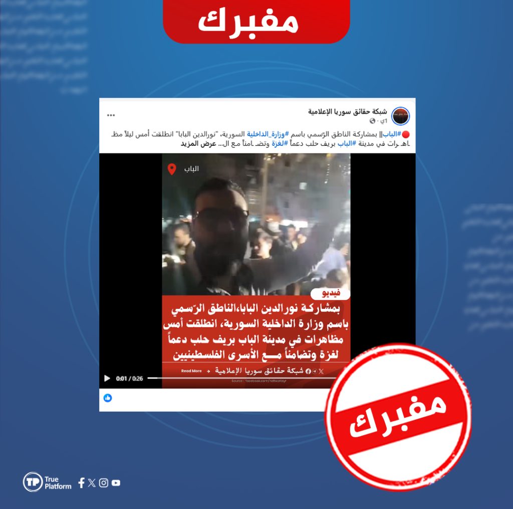 هل شارك المتحدث باسم وزارة الداخلية السورية في اعتصام بريف حلب؟