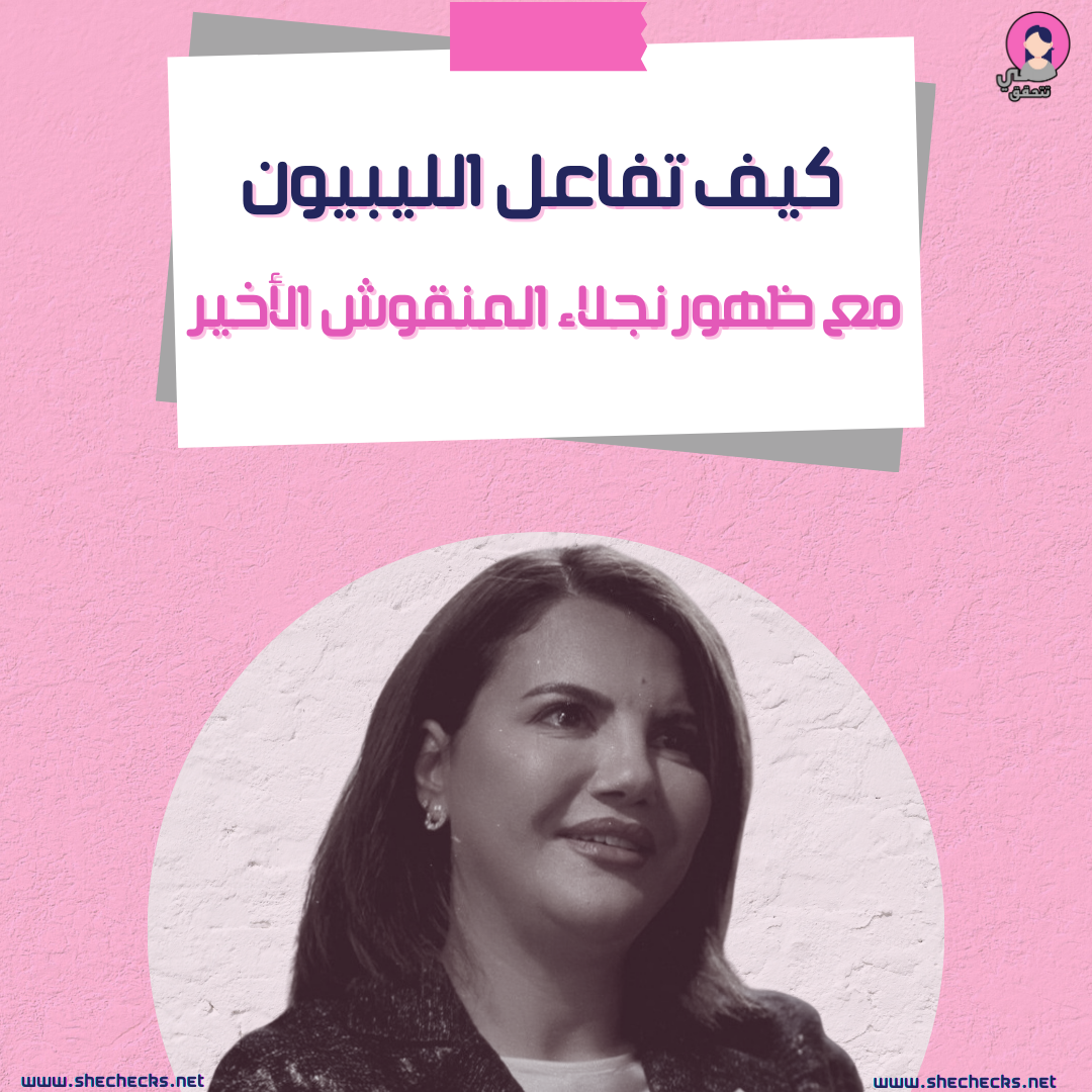 كيف تفاعل الليبيون مع ظهور نجلاء المنقوش الأخير
