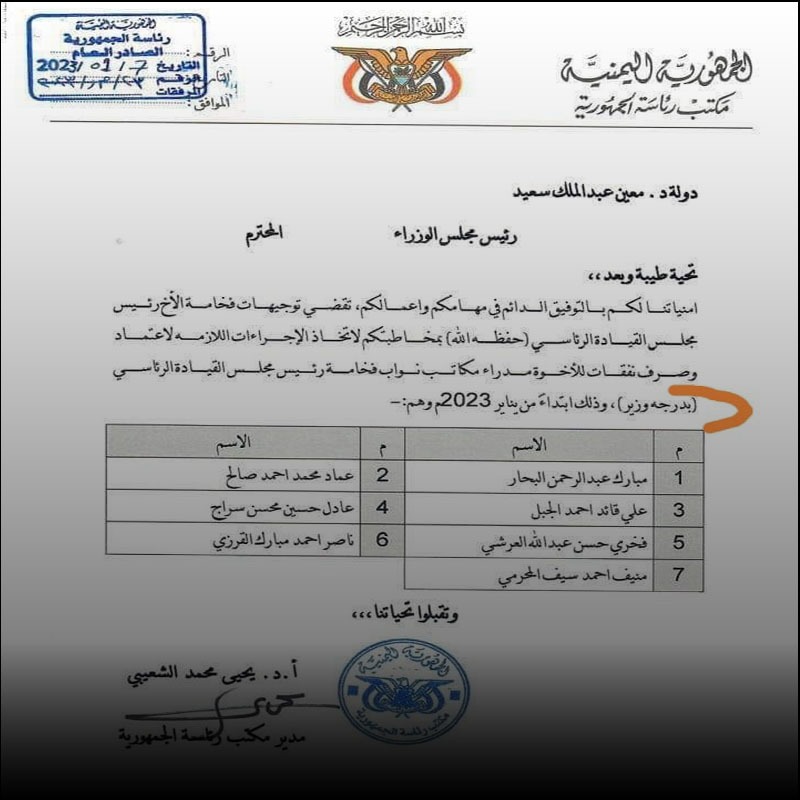 وثيقة اعتماد مدراء مكاتب نواب رئيس مجلس القيادة الرئاسي بدرجة وزير صحيحة
