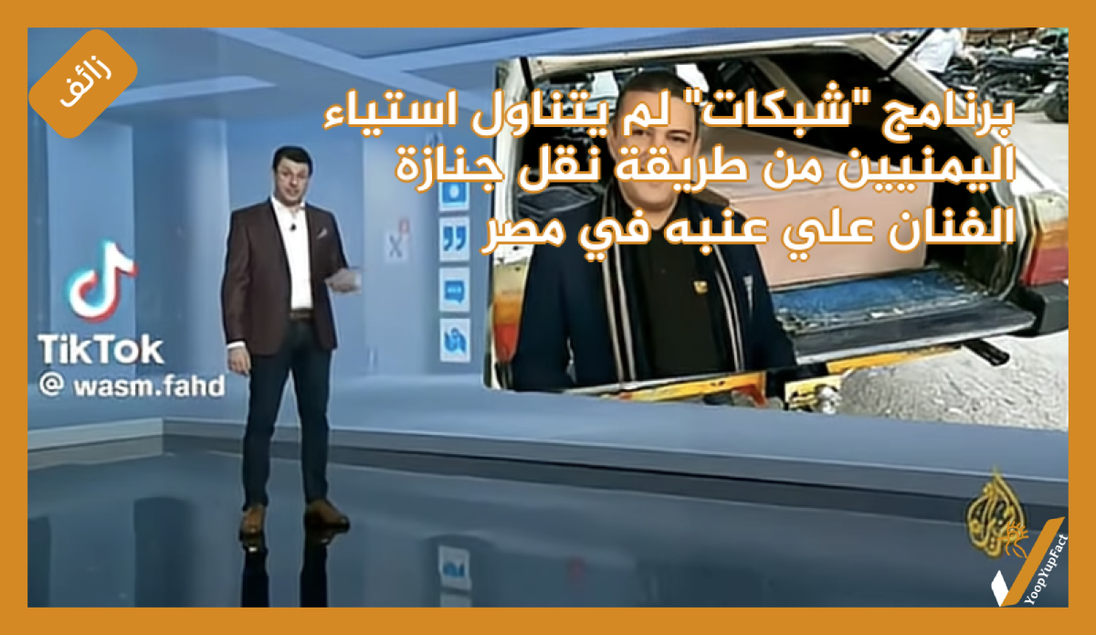 برنامج "شبكات" لم يتناول استياء اليمنيين من طريقة نقل جنازة الفنان علي عنبه في مصر