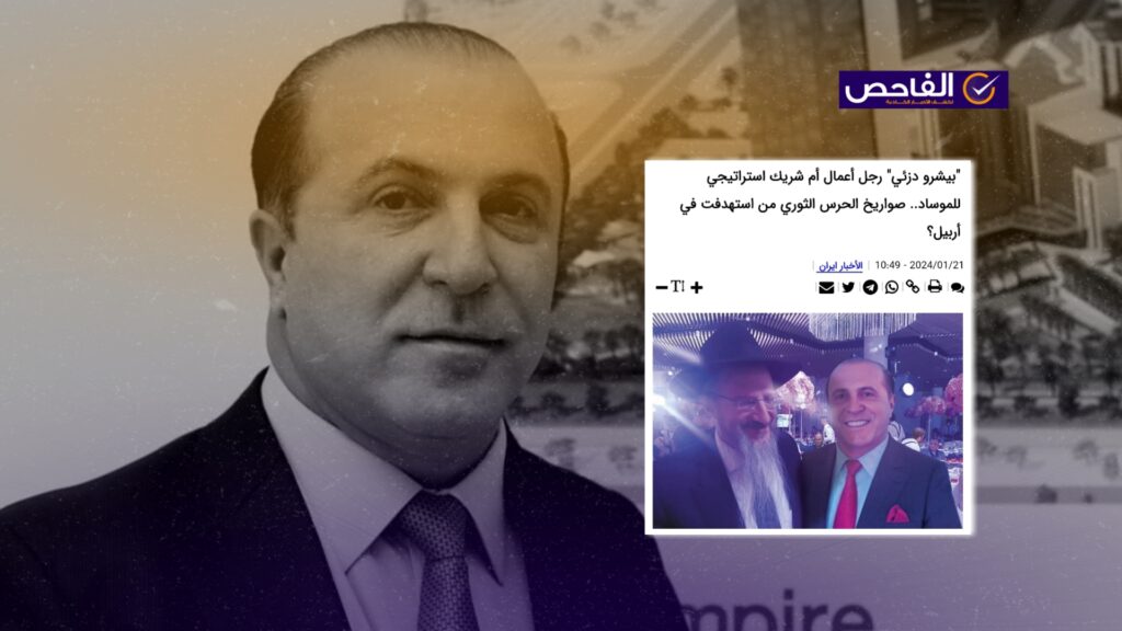 الصورة مفبركة وليست لبيشرو دزيي مع حاخام إسرائيلي!