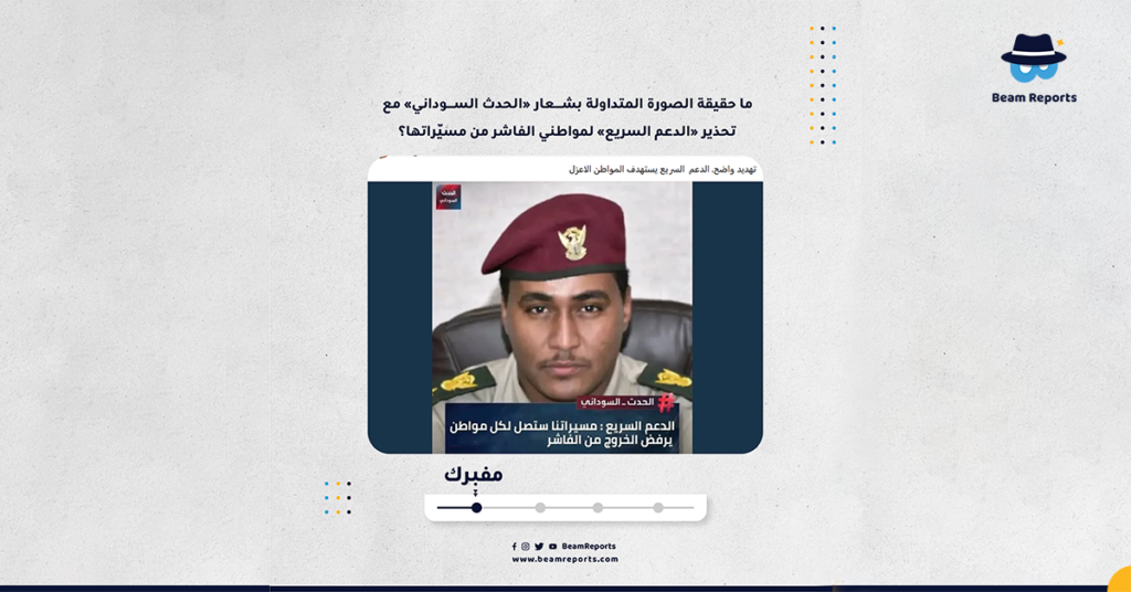 ما حقيقة الصورة المتداولة بشعار «الحدث السوداني» مع تحذير «الدعم السريع» لمواطني الفاشر من مسيّراتها؟