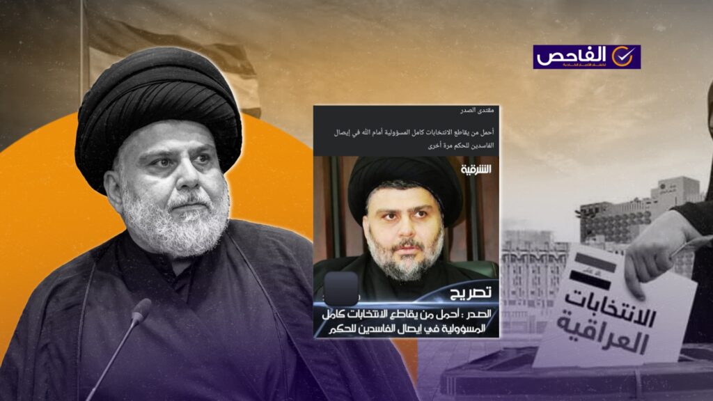 تصريح الصدر الرافض لمقاطعة الانتخابات قديم وليس حديثاً!