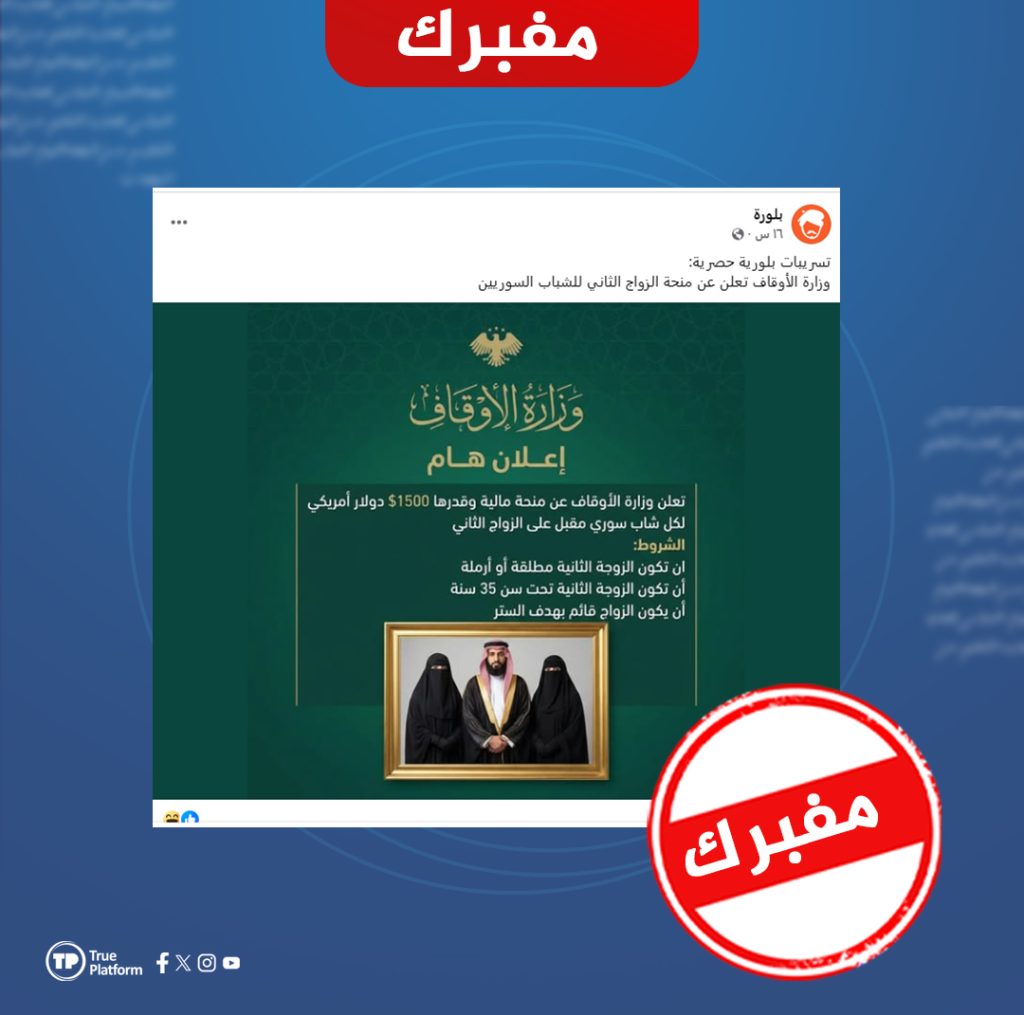 الادعاء أن وزارة الأوقاف السورية أعلنت عن منحة للزواج الثاني مفبرك