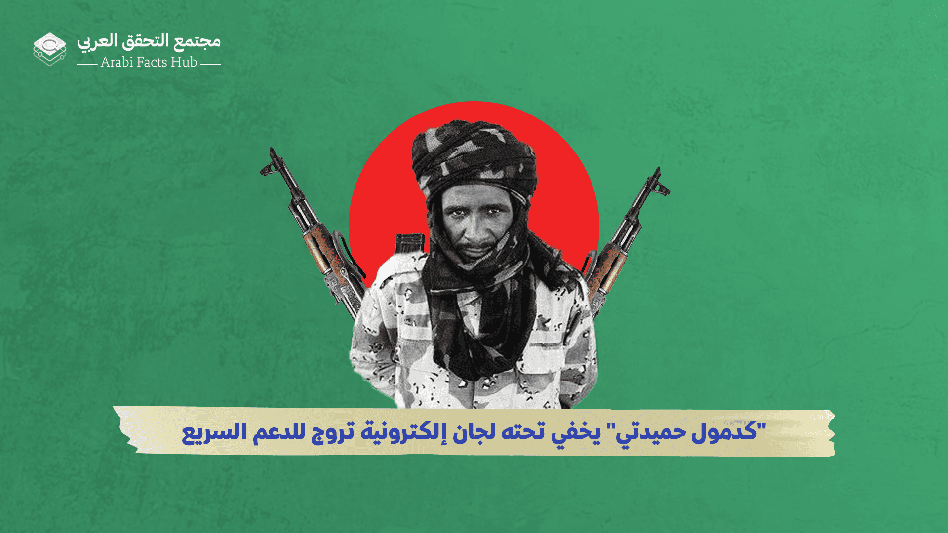 "كدمول حميدتي" يخفي تحته لجان إلكترونية تروج للدعم السريع