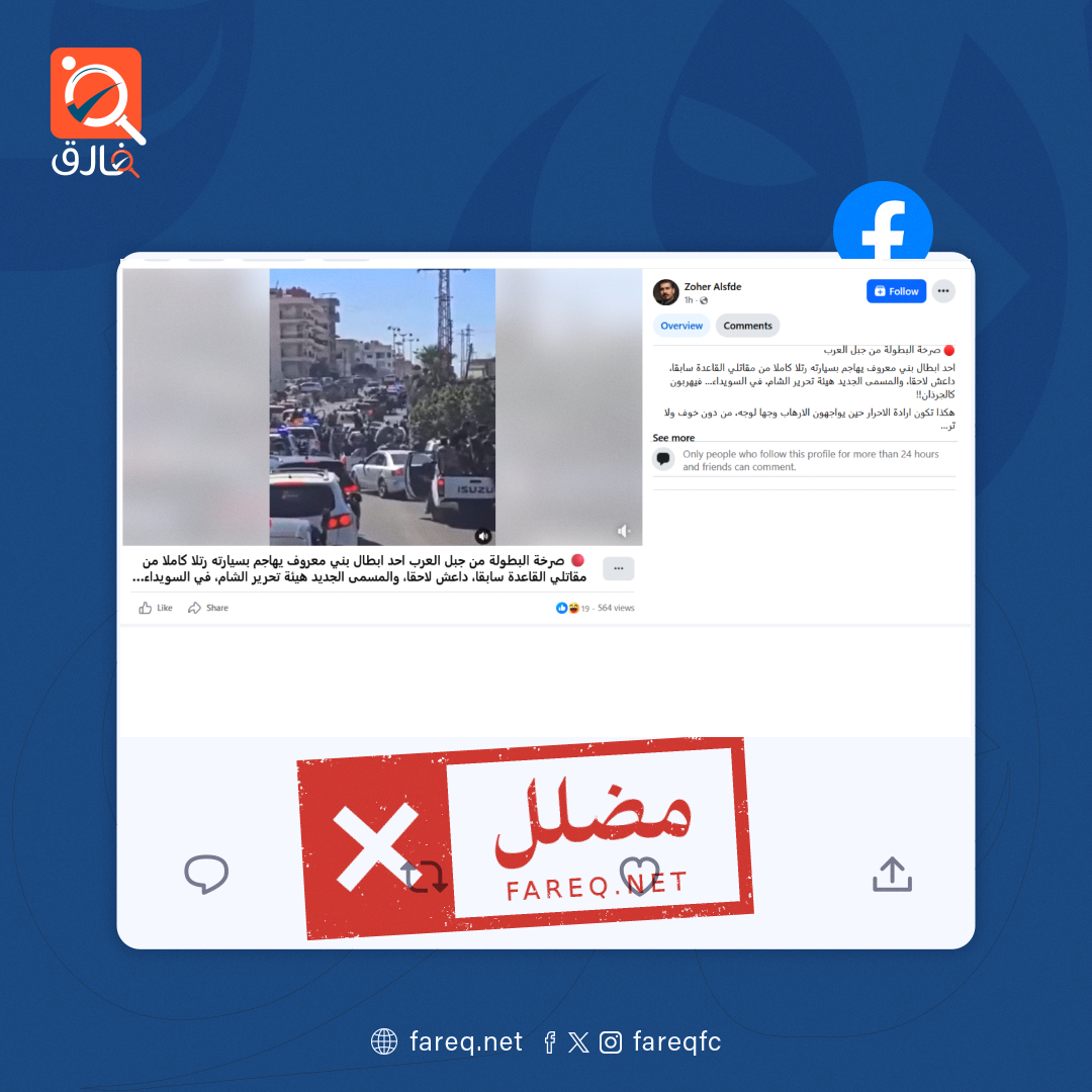 فيديو الهجوم على رتل سيارات لقوات الأمن الداخلي أثناء دخولهم أحد الأحياء في السويداء مضلل
