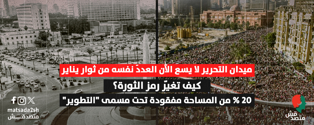 كيف تغيّر رمز الثورة؟ 20% من مساحة ميدان التحرير مفقودة تحت مسمى "التطوير"