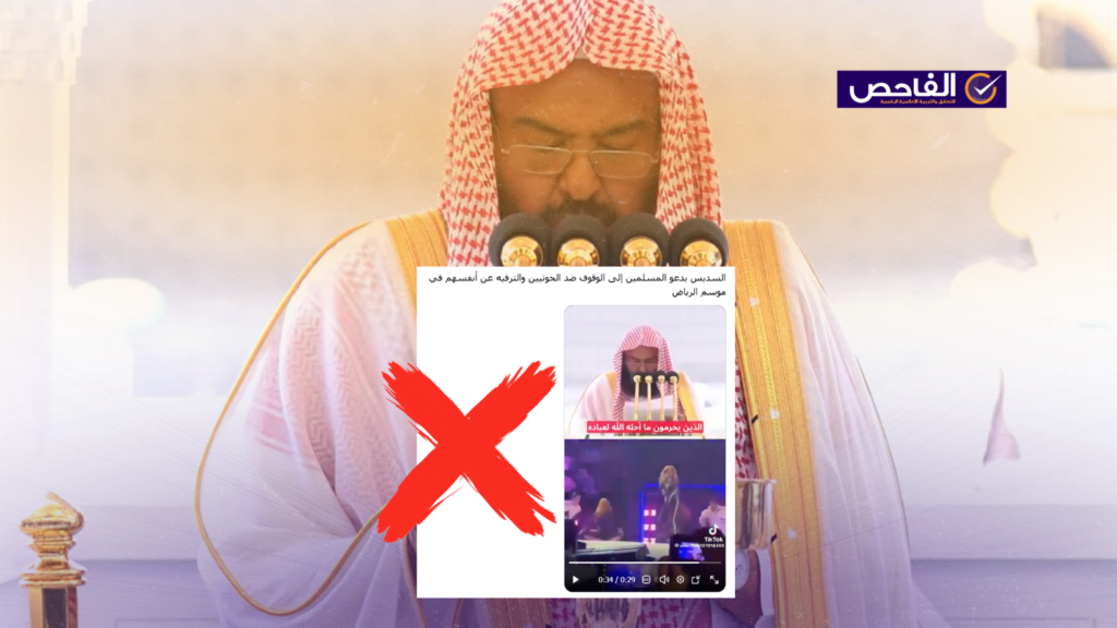 الفيديو المنسوب للسديس بشأن الترفيه في الرياض والوقوف ضد الحوثيين مزيف!