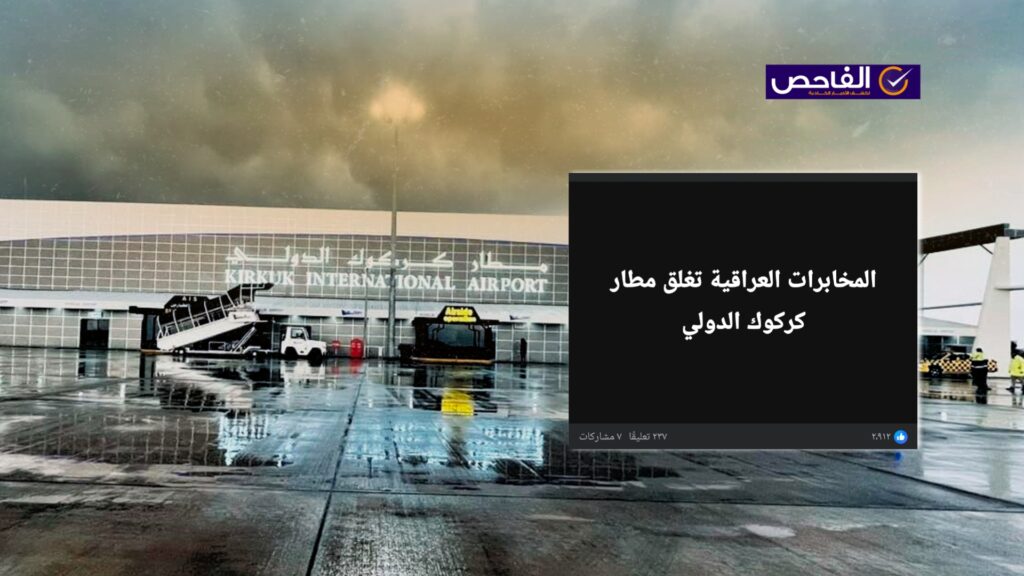 لا صحة لإغلاق مطار كركوك!