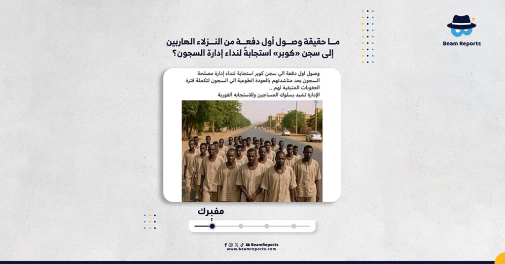 ما حقيقة وصول أول دفعة من النزلاء الهاربين إلى سجن «كوبر» استجابةً لنداء إدارة السجون؟