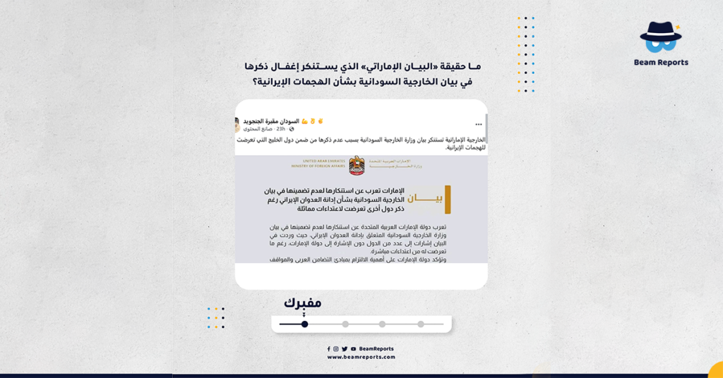 ما حقيقة «البيان الإماراتي» الذي يستنكر إغفال ذكرها في بيان الخارجية السودانية بشأن الهجمات الإيرانية؟