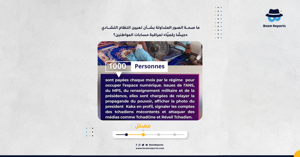 ما صحة الصور المتداولة بشأن تعيين النظام التشادي «جيشًا رقميًا» لمراقبة حسابات المواطنين؟
