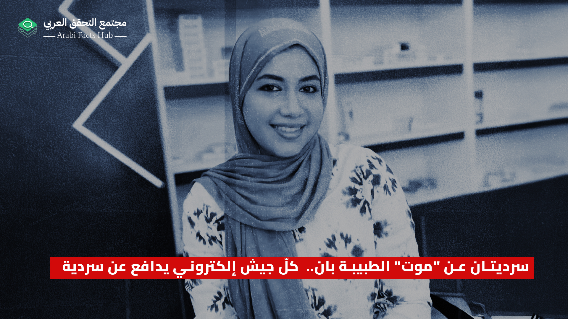 سرديتان عن "موت" الطبيبة بان.. كلّ جيش إلكتروني يدافع عن سردية