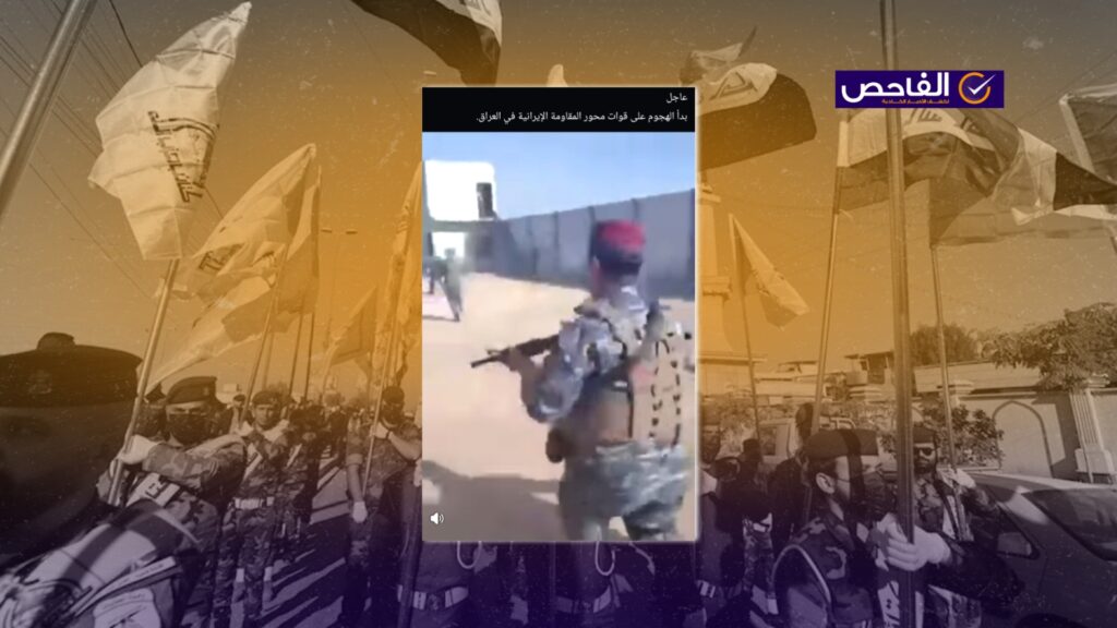 الفيديو مضلل ولا يظهر هجوماً على &#8220;محور المقاومة الإيرانية&#8221;!