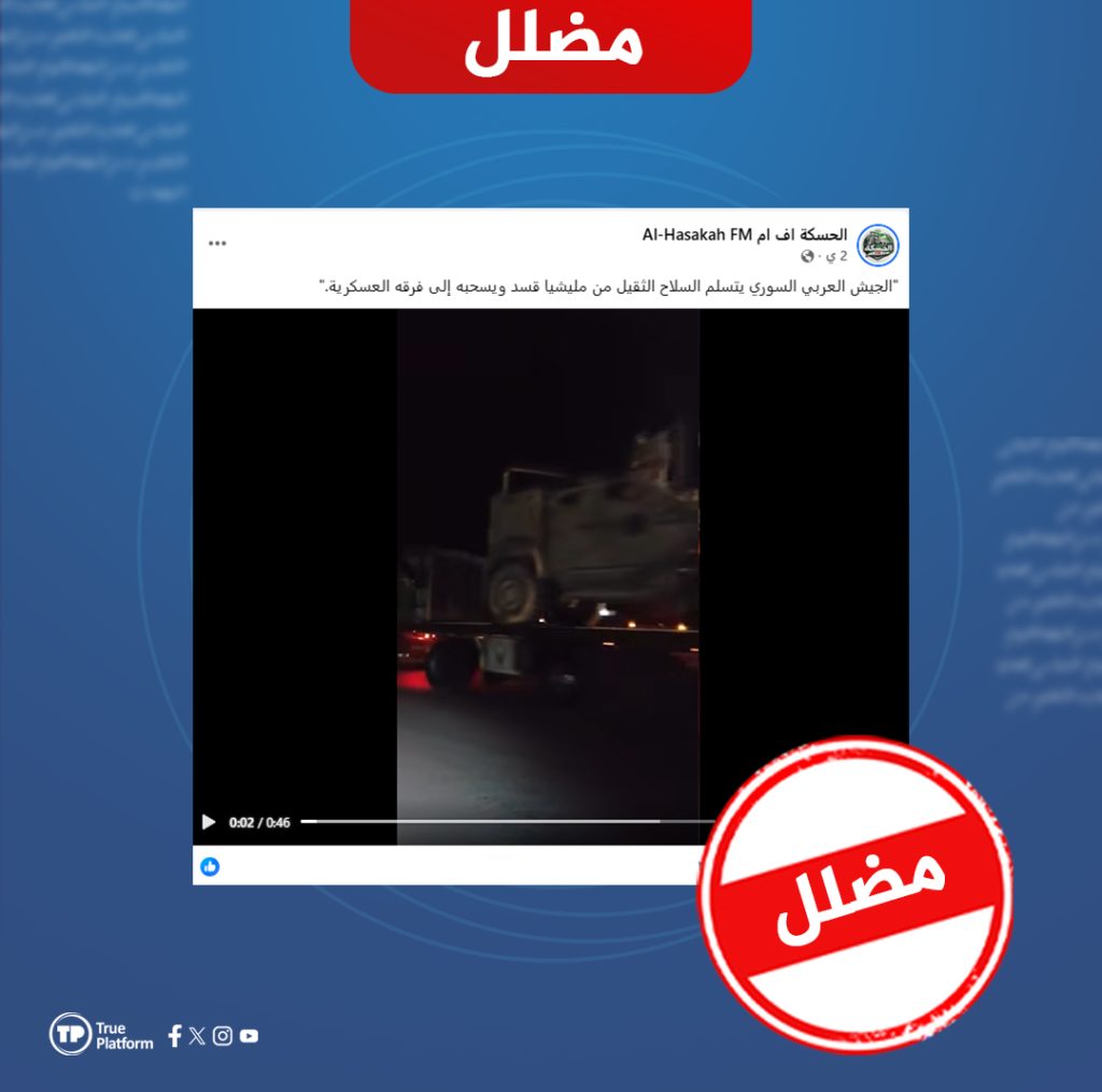 ما حقيقة فيديو “تسلم الجيش السوري سلاحاً ثقيلاً” من قوات قسد؟