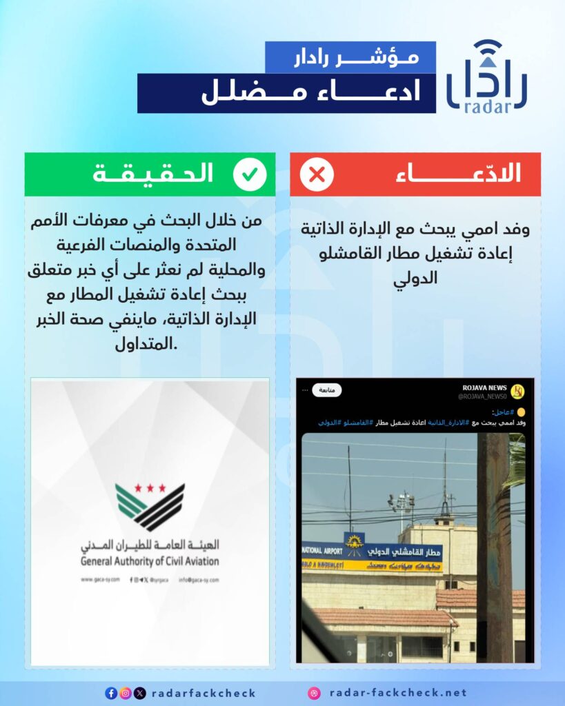 هل زار وفد أممي الإداراة الذاتية لبحث إعادة تشغيل مطار القامشلي؟