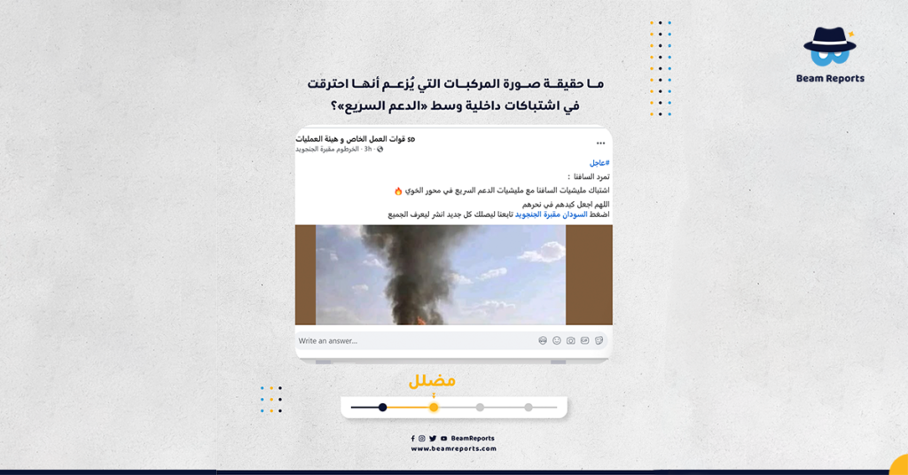 ما حقيقة صورة المركبات التي يُزعم أنها احترقت في اشتباكات داخلية وسط «الدعم السريع»؟