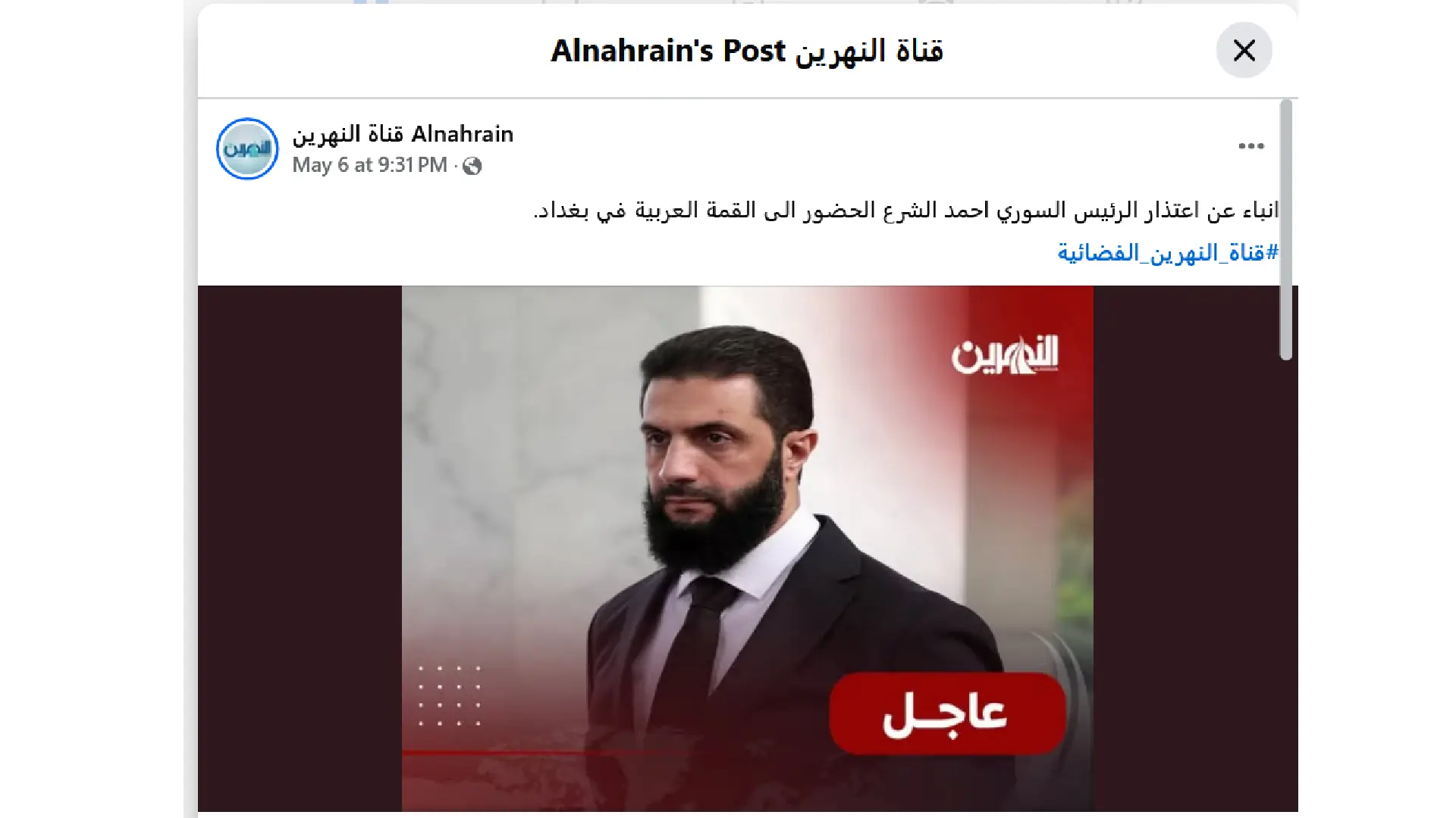 الإدعاء بأن الرئيس الانتقالي في سورية أحمد الشرع اعتذر عن حضور القمة العربية في بغداد مضلل