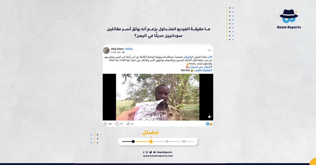 ما حقيقة الفيديو المتداول بزعم أنه يوثق أسر مقاتلين سودانيين حديثًا في اليمن؟