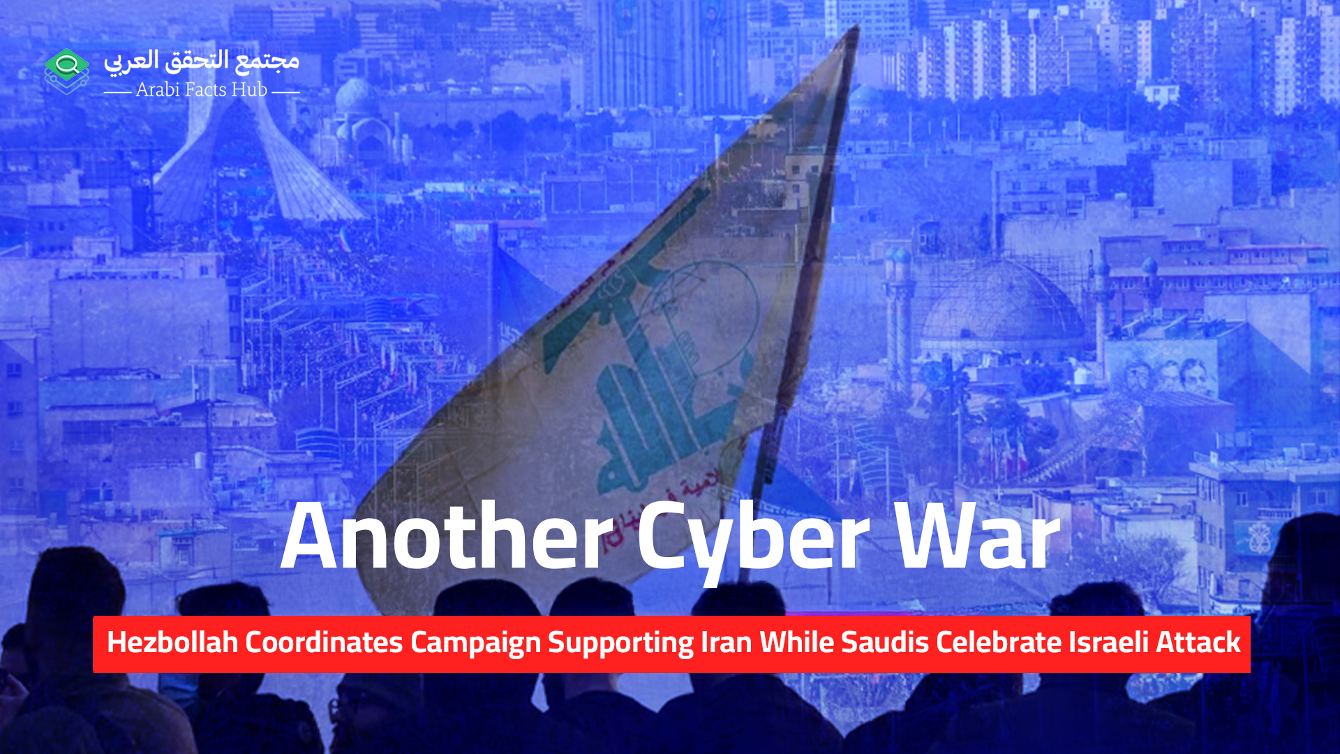 Another Cyber War: Hezbollah Coordinates Campaign Supporting Iran While Saudis Celebrate Israeli Attack