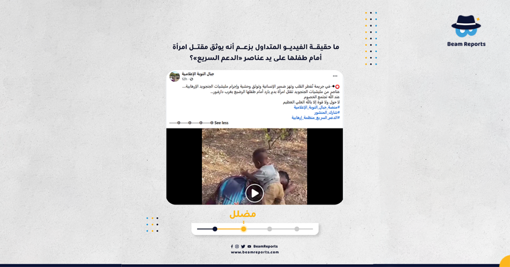 ما حقيقة الفيديو المتداول بزعم أنه يوثق مقتل امرأة أمام طفلها على يد عناصر «الدعم السريع»؟