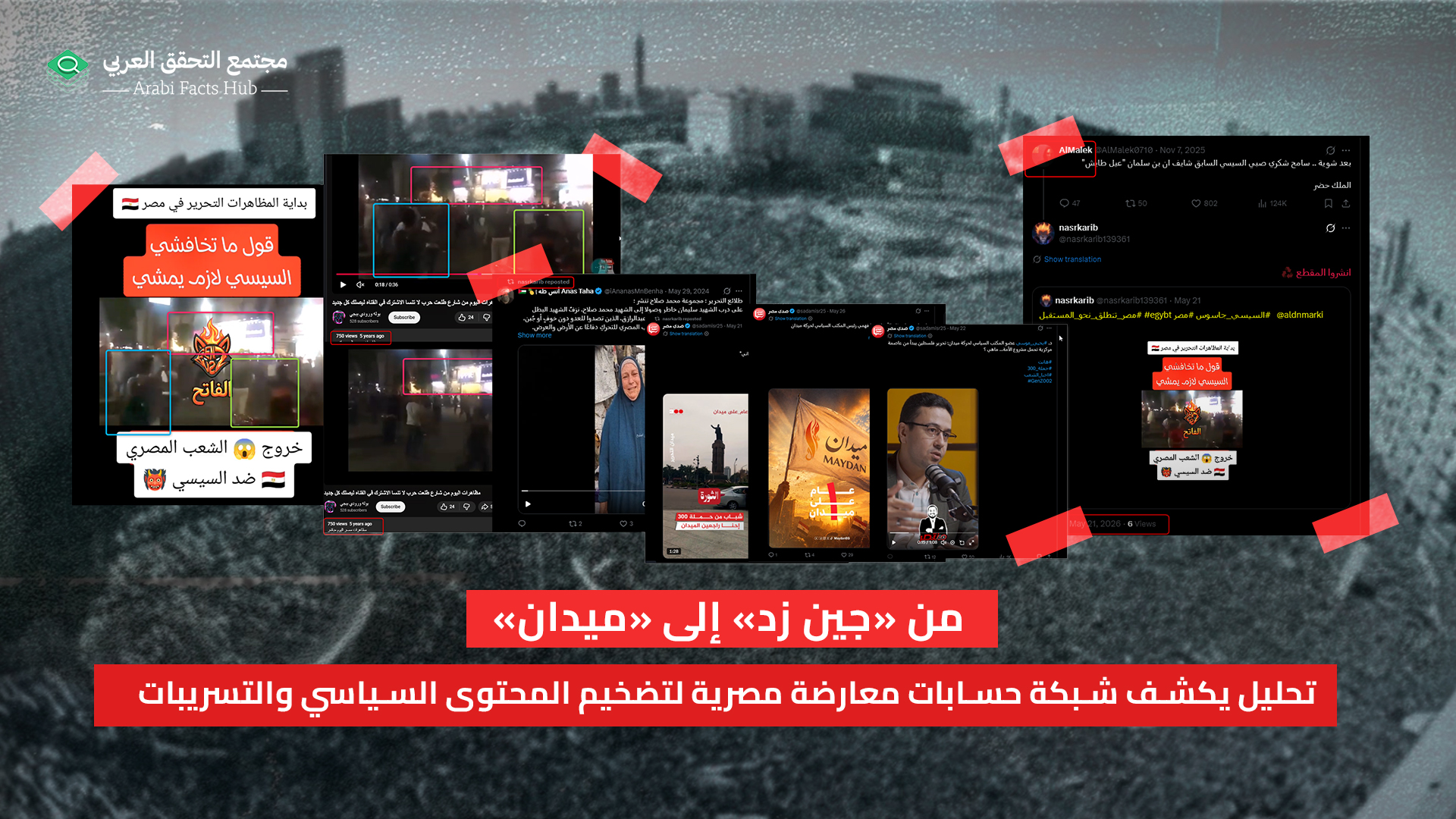 من «جين زد» إلى «ميدان» تحليل يكشف شبكة حسابات معارضة مصرية لتضخيم المحتوى السياسي والتسريبات
