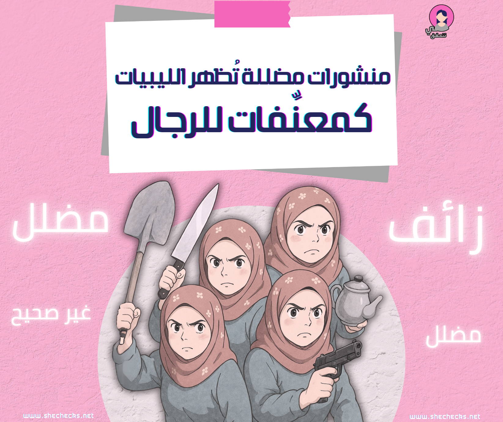 منشورات مضللة تُظهر الليبيات كمعنِّفات للرجال: ما حقيقتها؟
