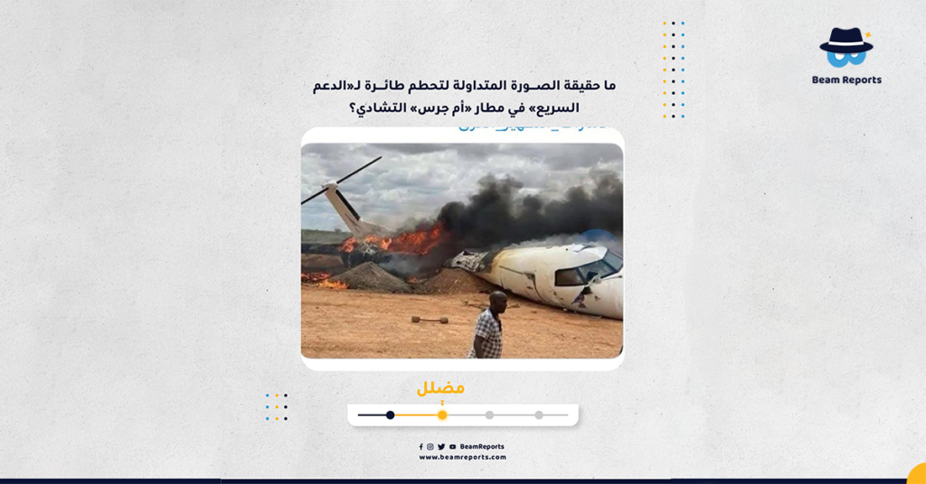 ما حقيقة الصورة المتداولة لتحطم طائرة لـ«الدعم السريع» في مطار «أم جرس» التشادي؟