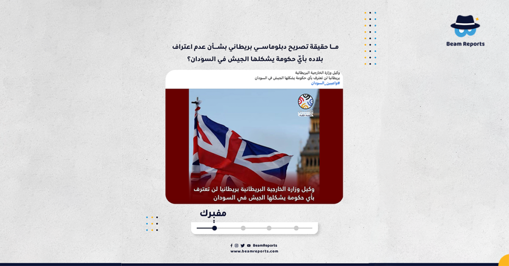 ما حقيقة تصريح دبلوماسي بريطاني بشأن عدم اعتراف بلاده بأيّ حكومة يشكلها الجيش في السودان؟