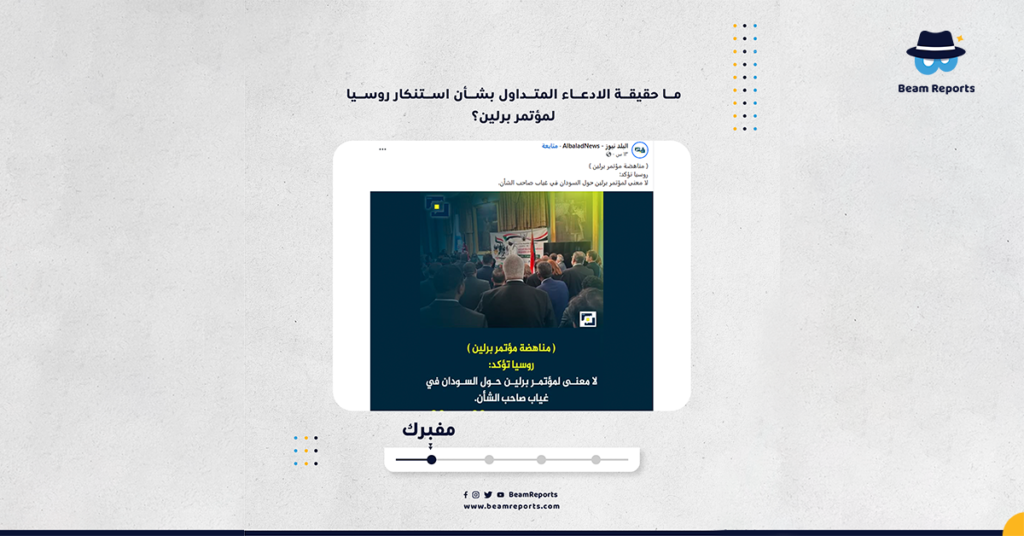 ما حقيقة الادعاء المتداول بشأن استنكار روسيا لمؤتمر برلين؟