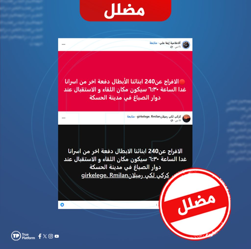 ما حقيقة إعلان غدٍ كموعد للإفراج عن 240 أسيراً من قسد؟