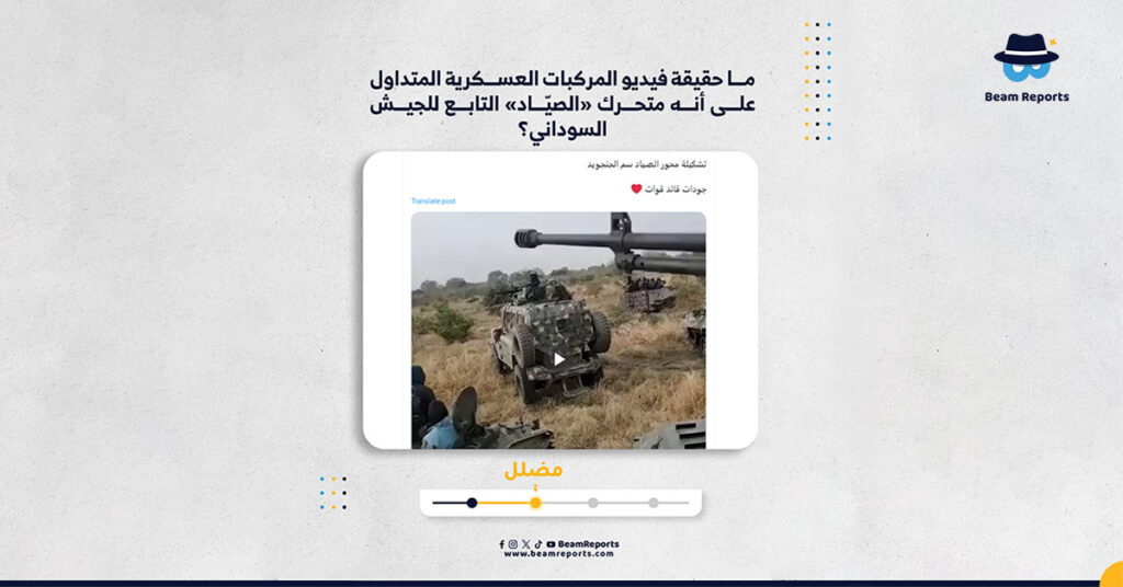 ما حقيقة فيديو المركبات العسكرية المتداول على أنه متحرك «الصيّاد» التابع للجيش السوداني؟