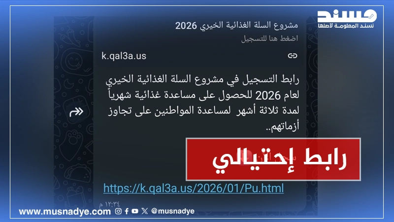 تحذير أمني رابط مزيف لتسجيل  السلال الغذائية 2026 (رابط احتيالي)