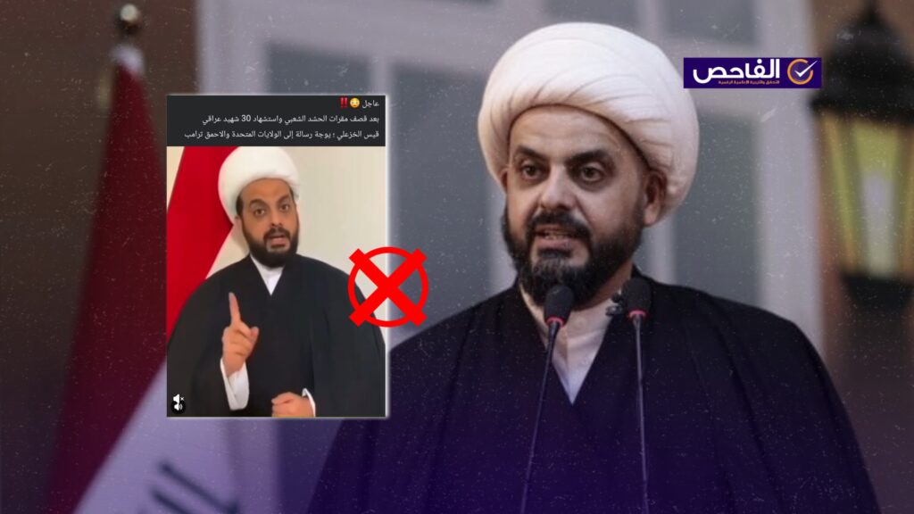 الفيديو يعود إلى 2020 ولم يوجه الخزعلي رسالة حديثة إلى أميركا وترامب!