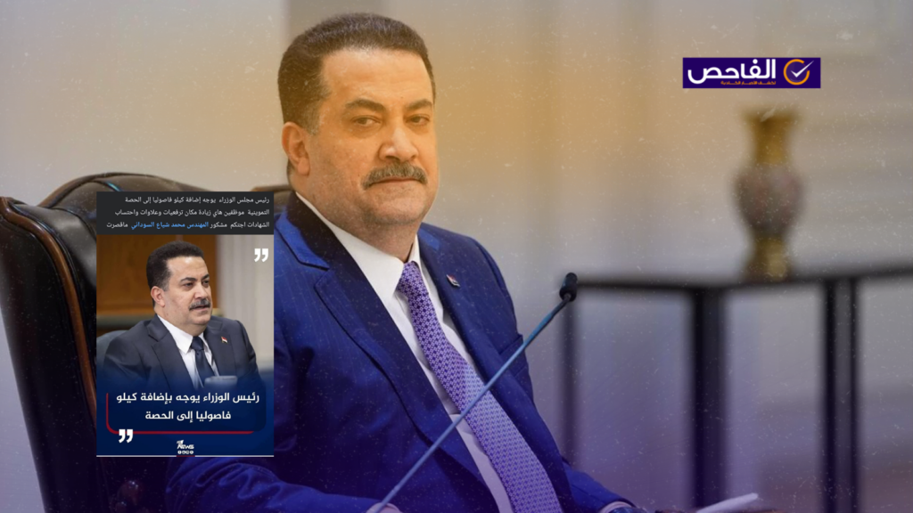 زائف.. لم يعلن السوداني إضافة كيلو فاصوليا إلى الحصة التموينية!