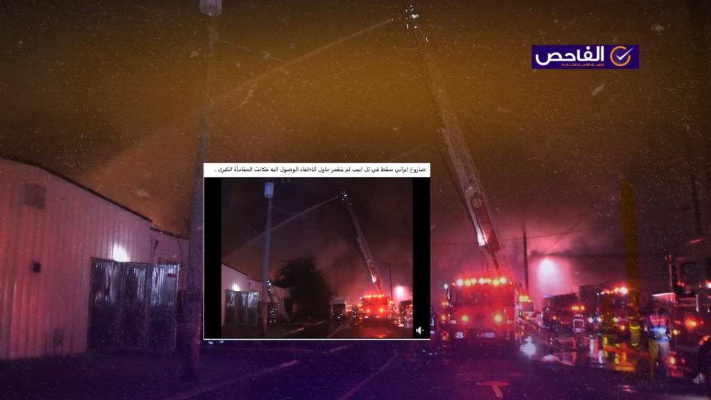 الفيديو يعود لحريق في معمل بكاليفورنيا عام 2016 وليس لقصف إيراني على تل أبيب!